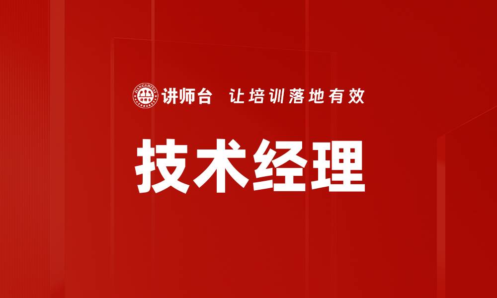 文章技术经理的缩略图