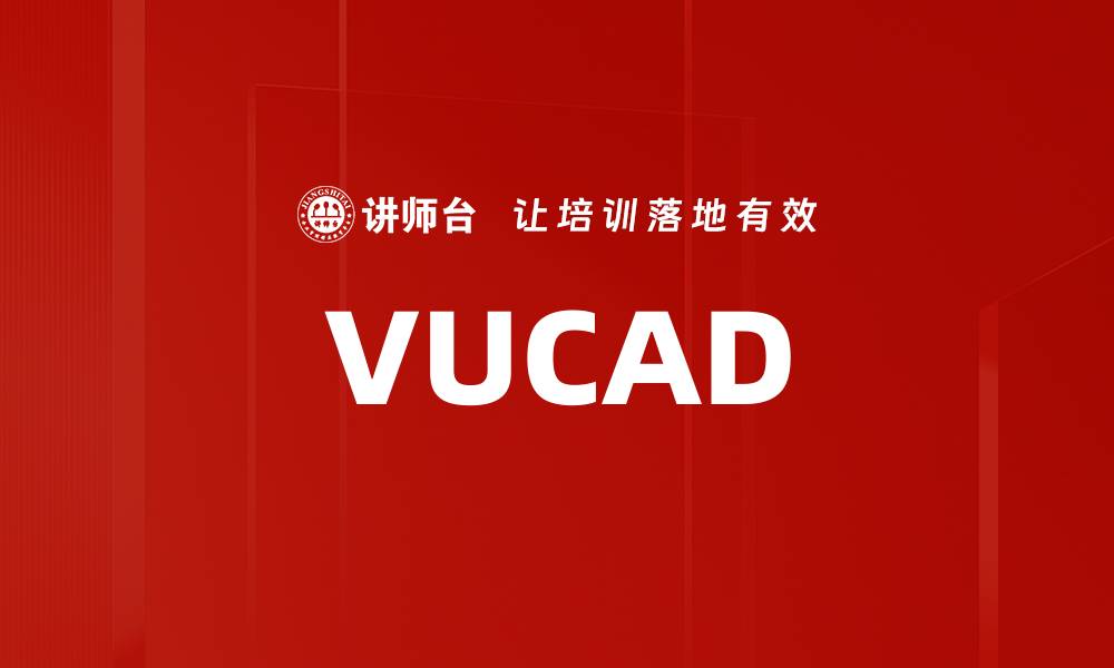 文章VUCAD的缩略图