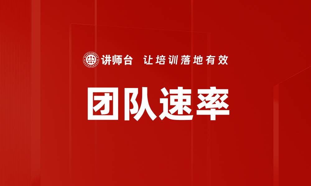团队速率