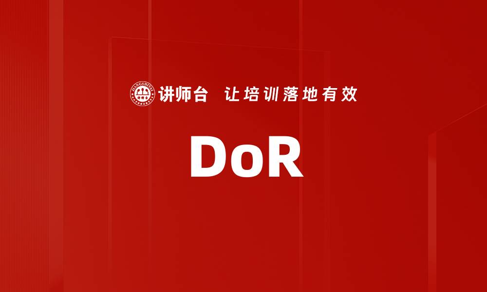文章DoR的缩略图