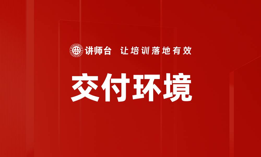 文章交付环境的缩略图