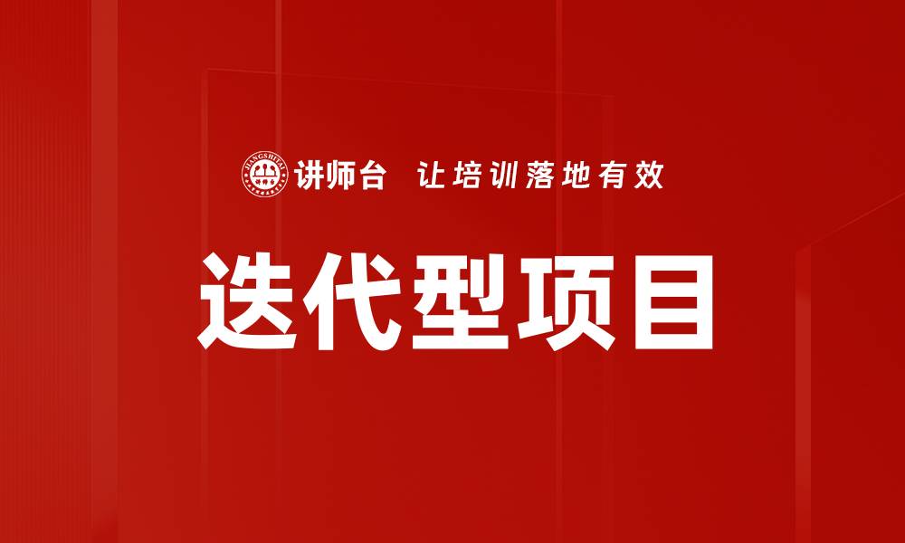 迭代型项目
