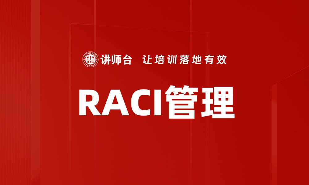 文章RACI管理的缩略图