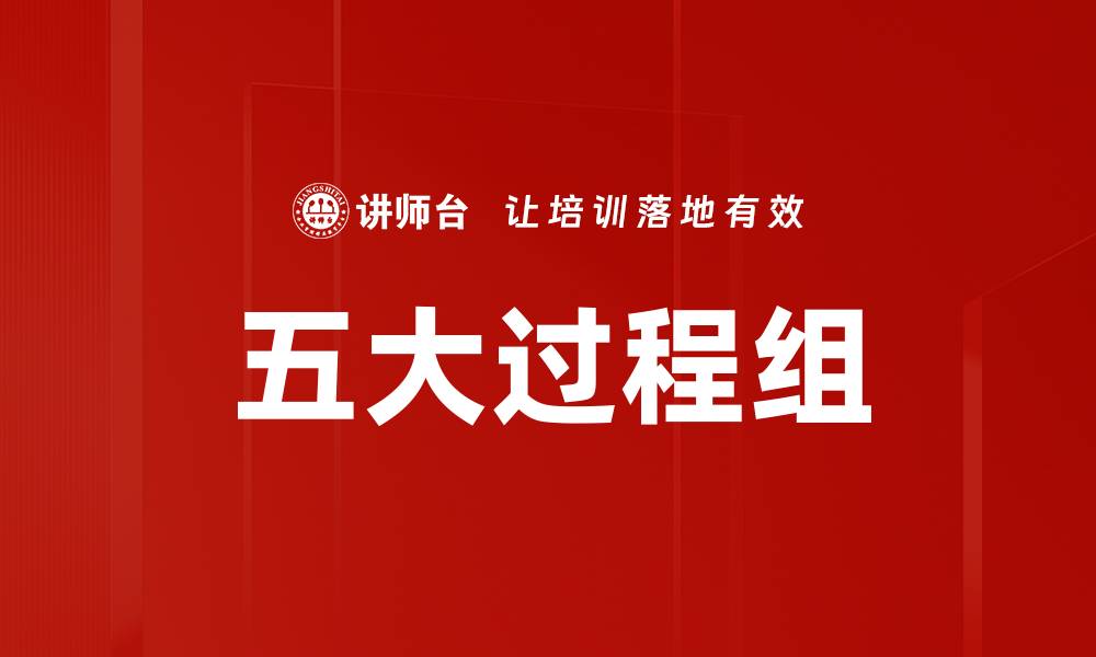 五大过程组