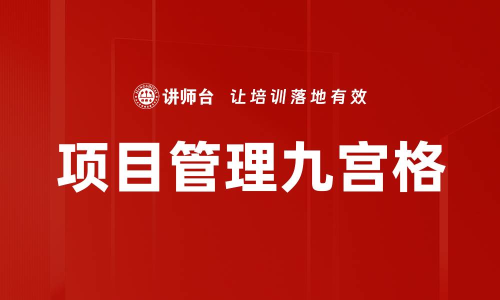 项目管理九宫格