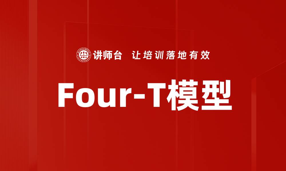 文章Four-T模型的缩略图