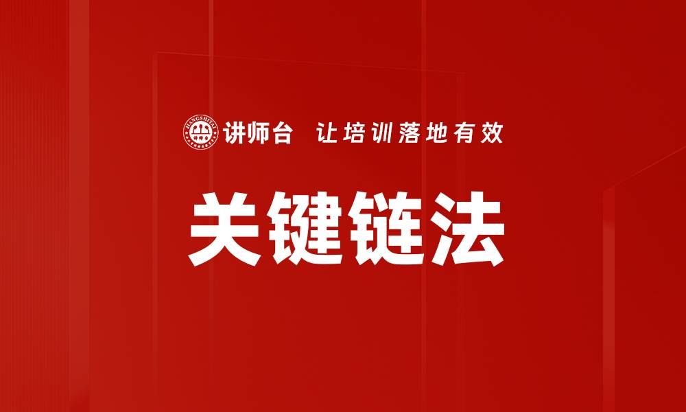 文章关键链法的缩略图