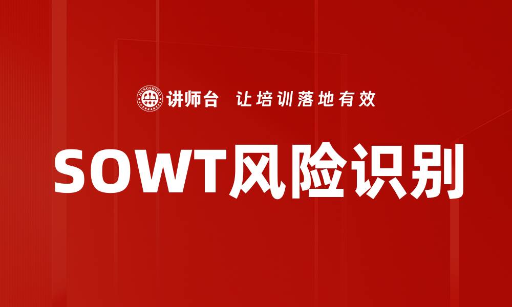 文章SOWT风险识别的缩略图