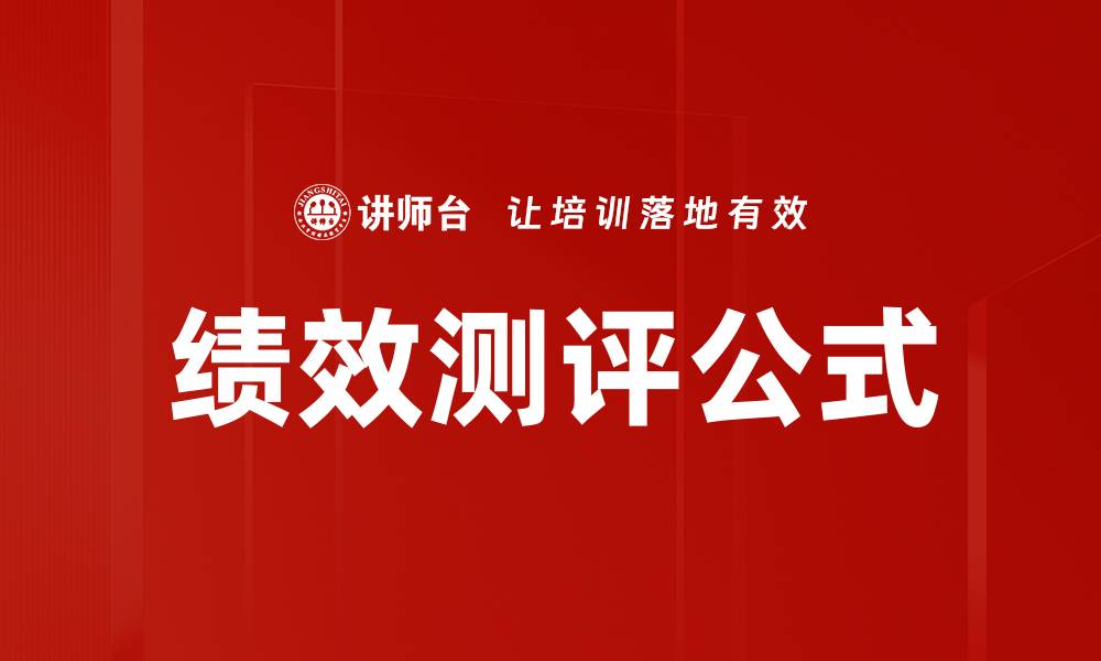 绩效测评公式
