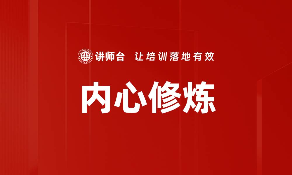 内心修炼