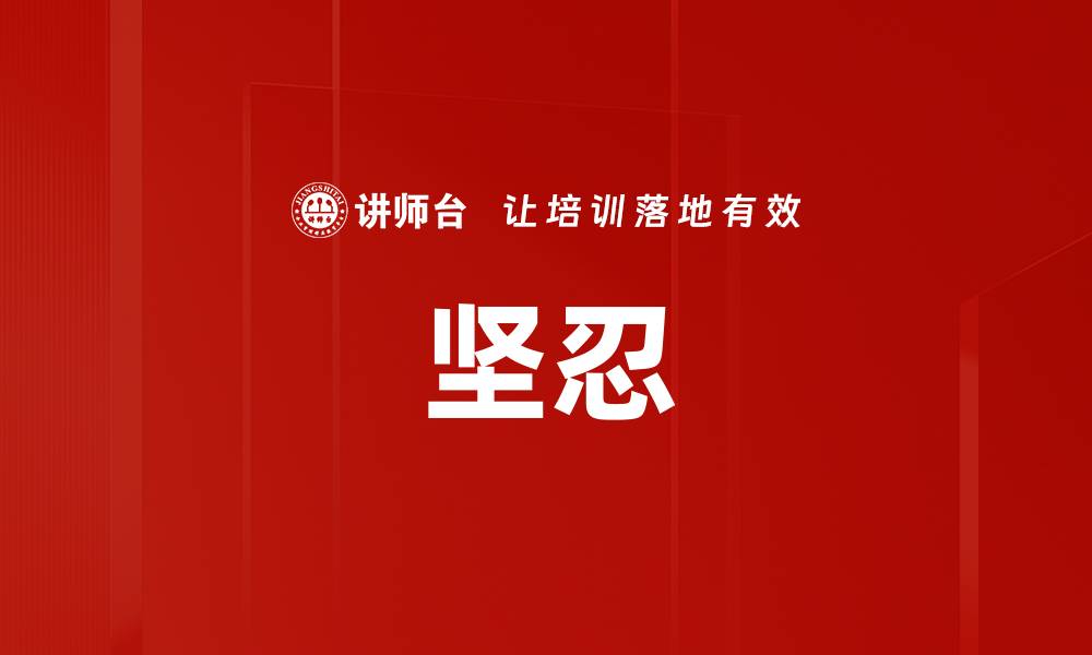 文章坚忍的缩略图
