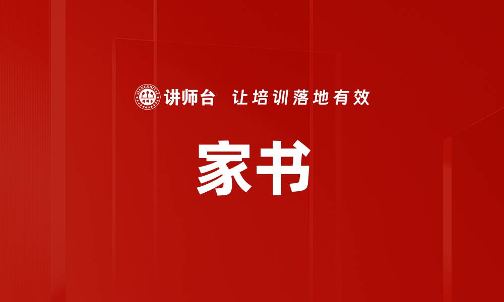 家书