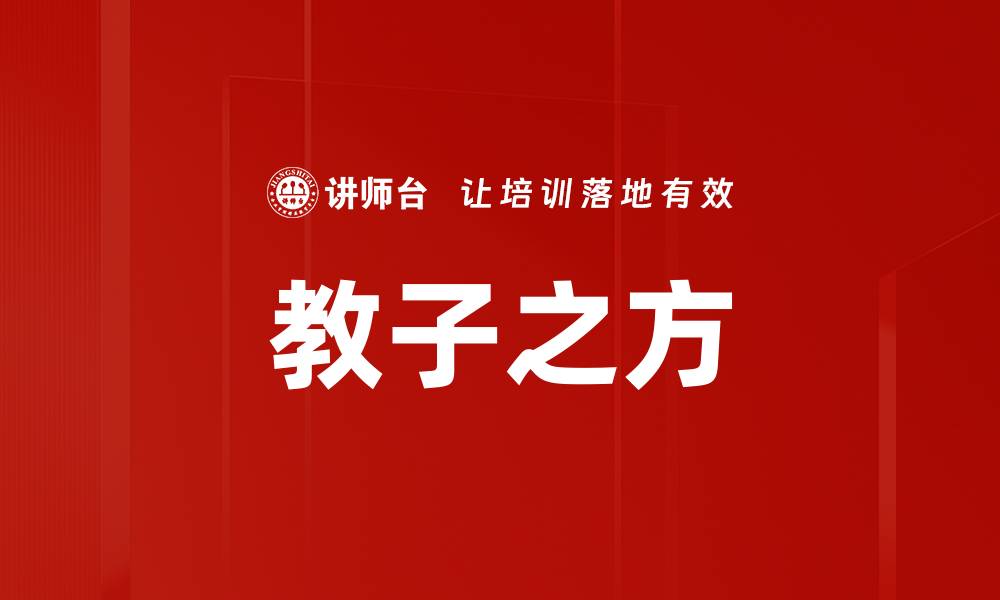 文章教子之方的缩略图