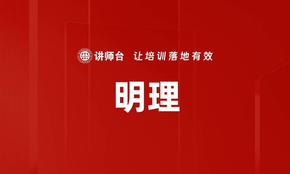 文章明理的缩略图