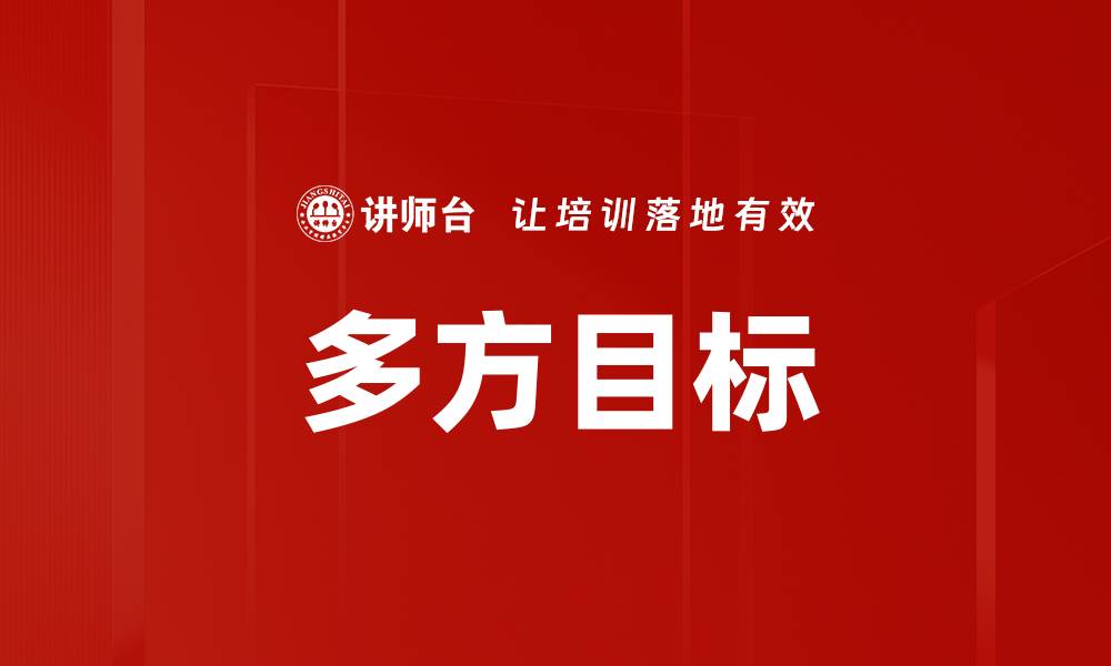 文章多方目标的缩略图