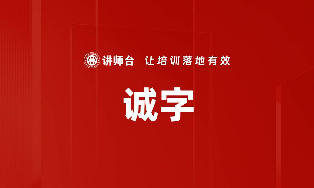 文章诚字的缩略图