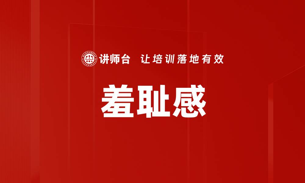 文章羞耻感的缩略图