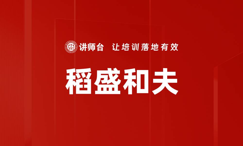 稻盛和夫