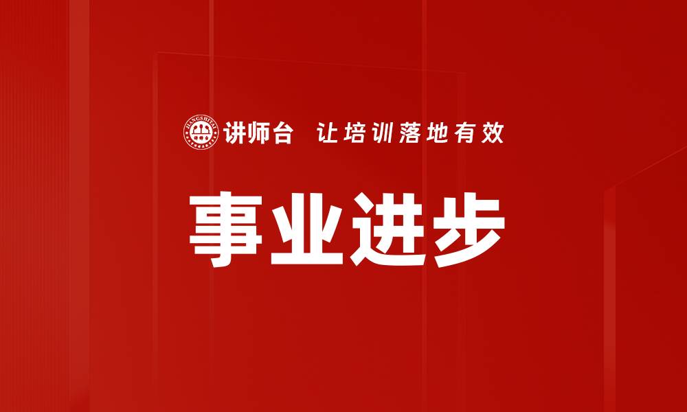 文章事业进步的缩略图