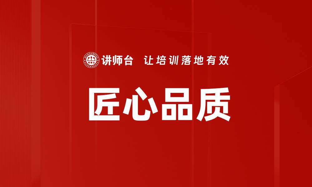 文章匠心品质的缩略图