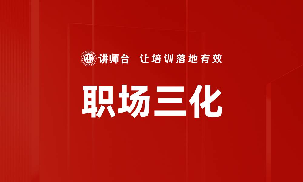 文章职场三化的缩略图