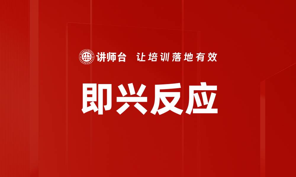 文章即兴反应的缩略图