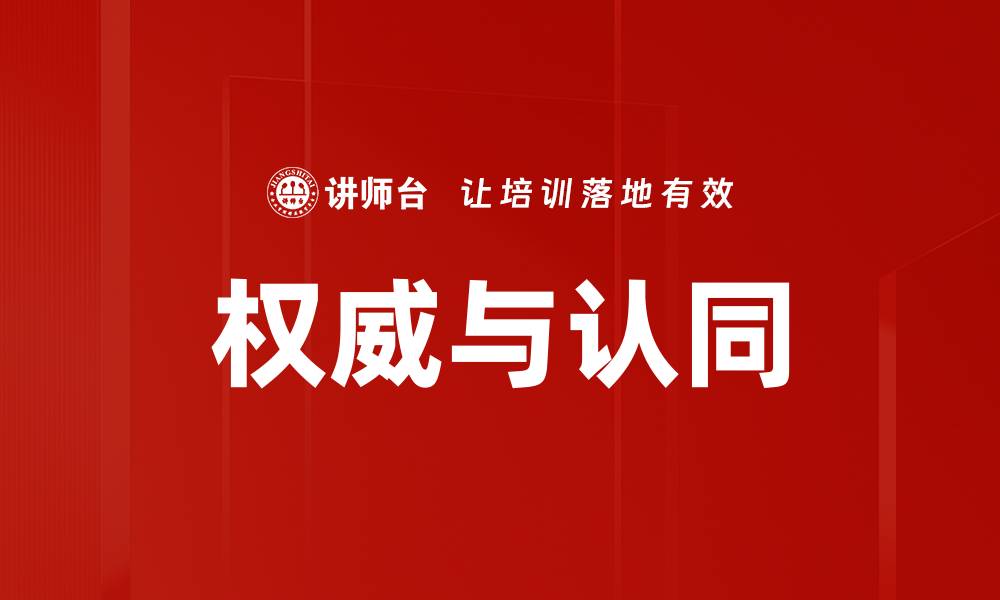 文章权威与认同的缩略图