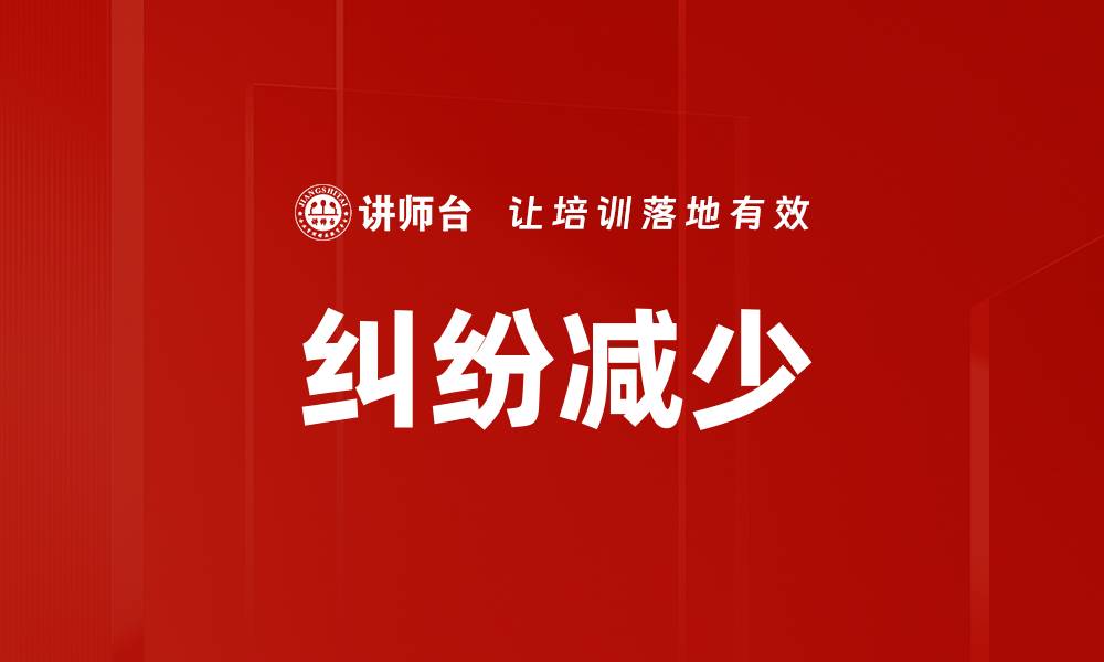 文章纠纷减少的缩略图
