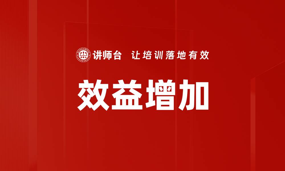 文章效益增加的缩略图