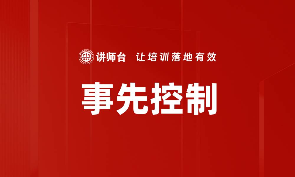 事先控制