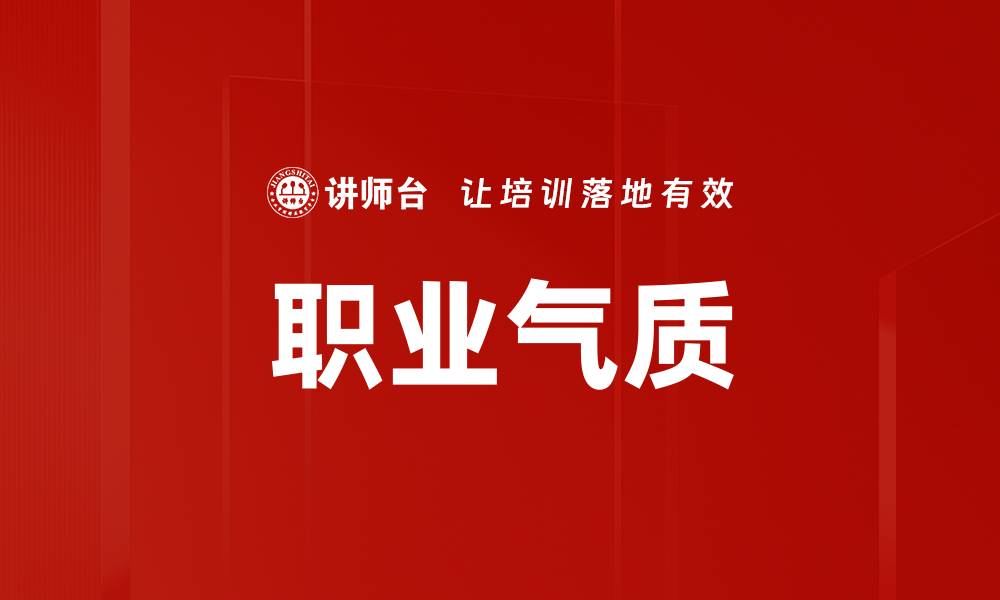 职业气质
