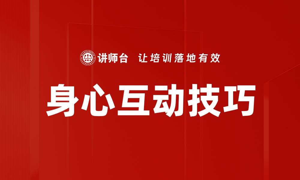 文章身心互动技巧的缩略图