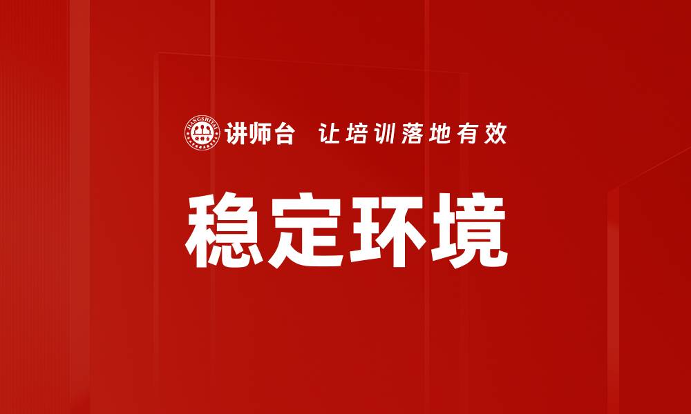 文章稳定环境的缩略图
