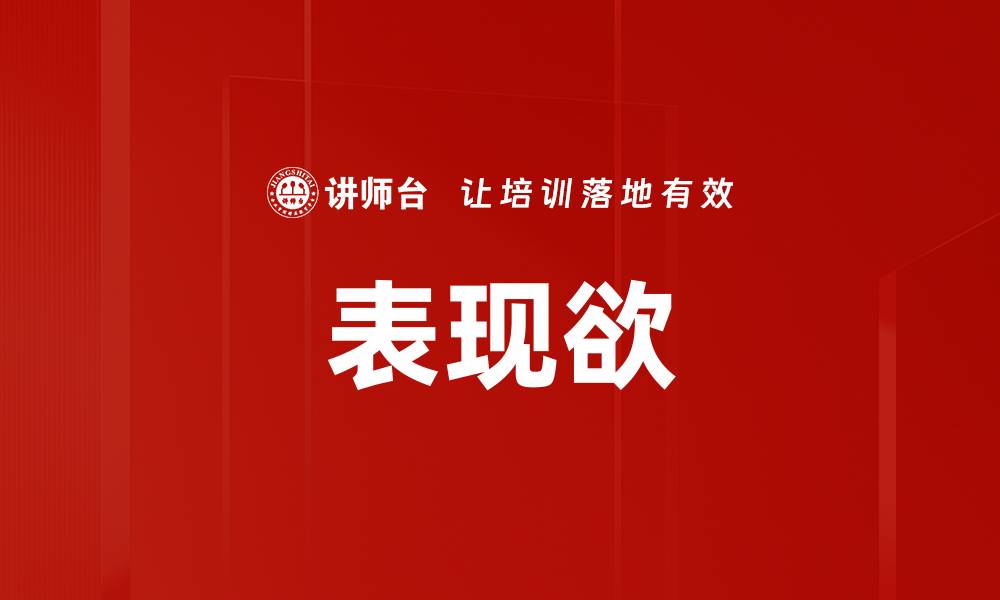 文章表现欲的缩略图