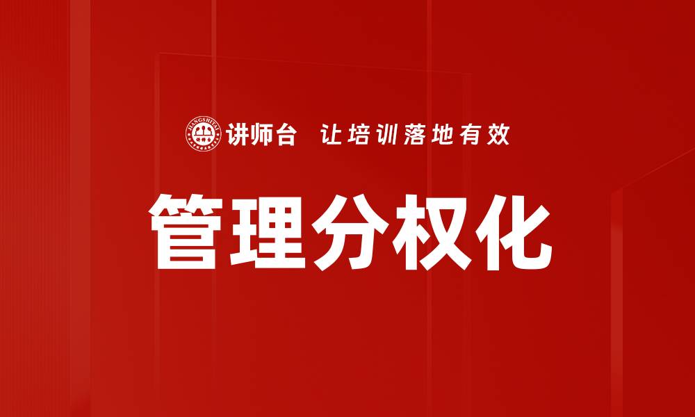文章管理分权化的缩略图
