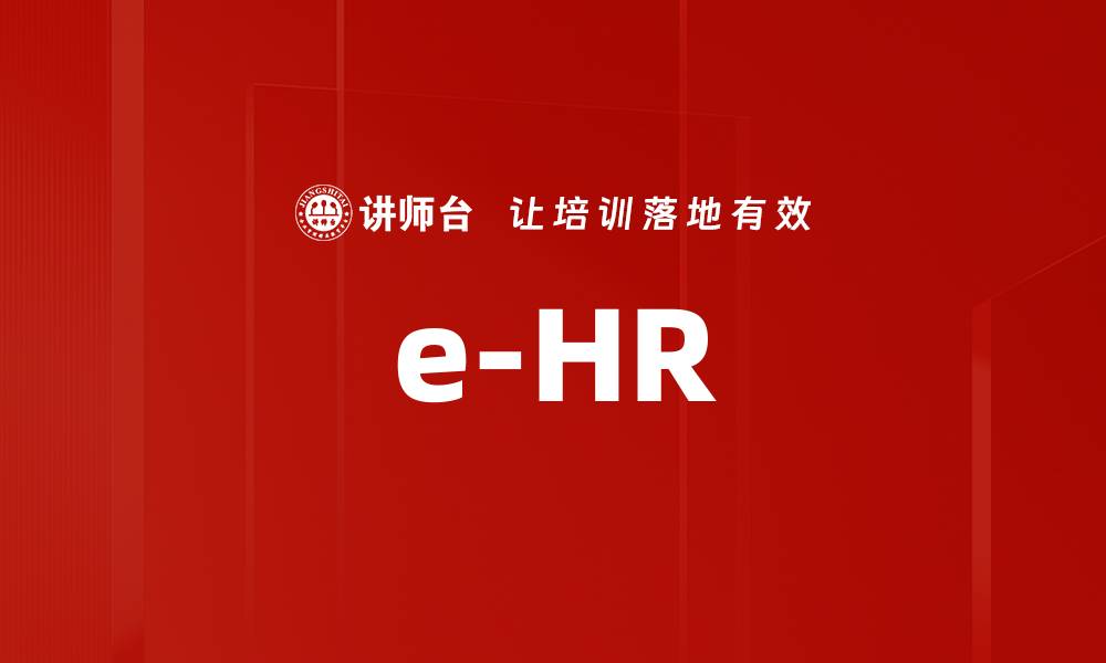 文章e-HR的缩略图