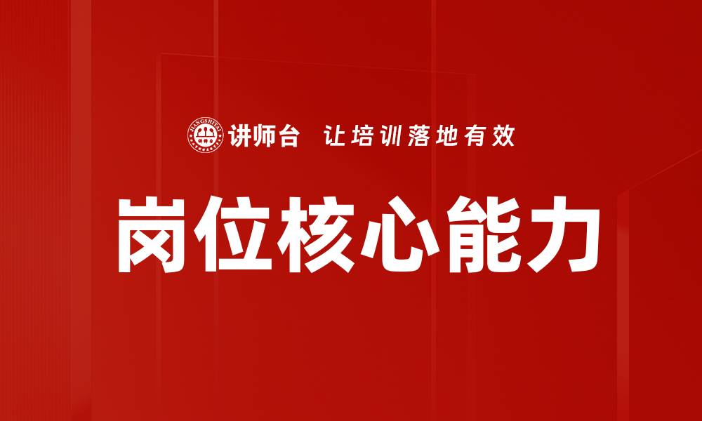 文章岗位核心能力的缩略图