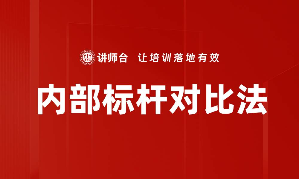 内部标杆对比法