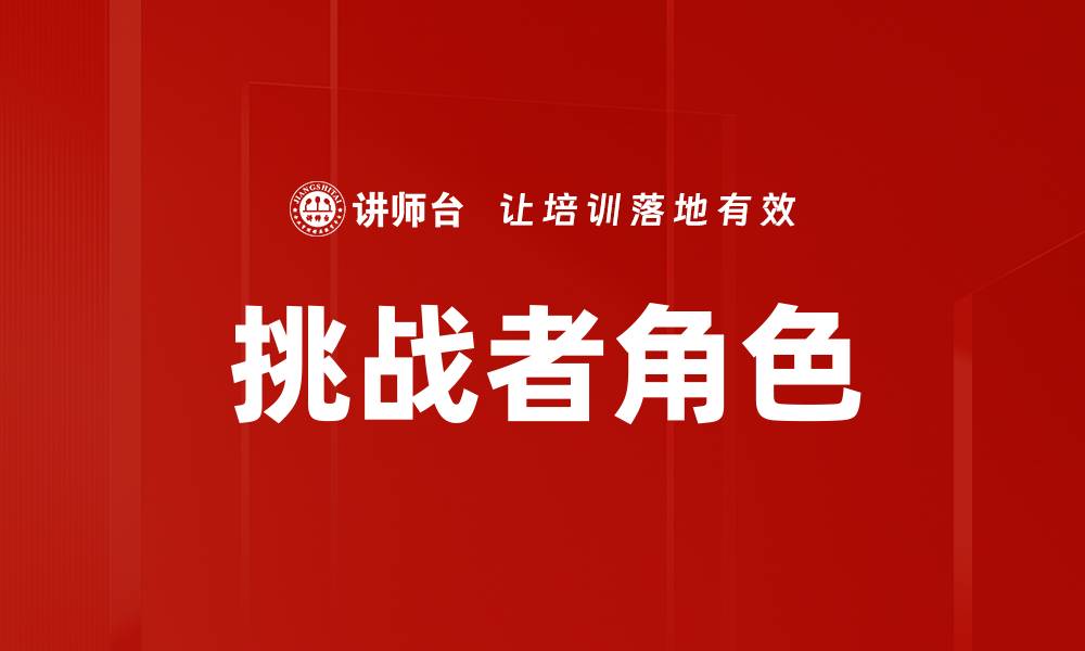 文章挑战者角色的缩略图
