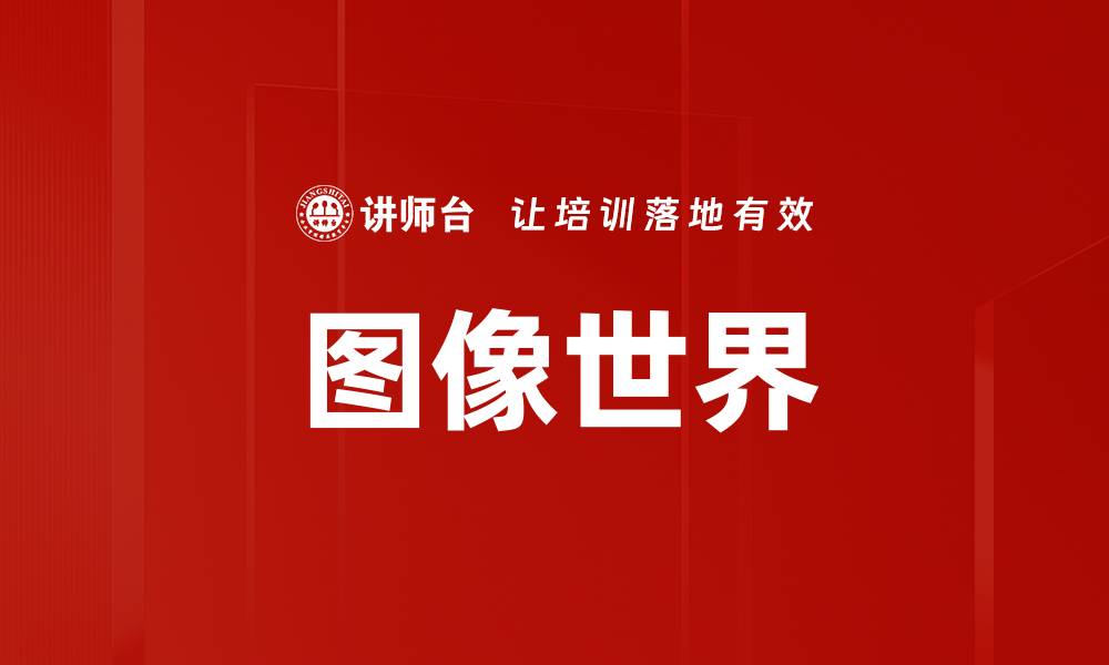 图像世界