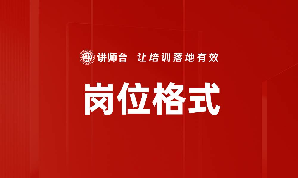 岗位格式