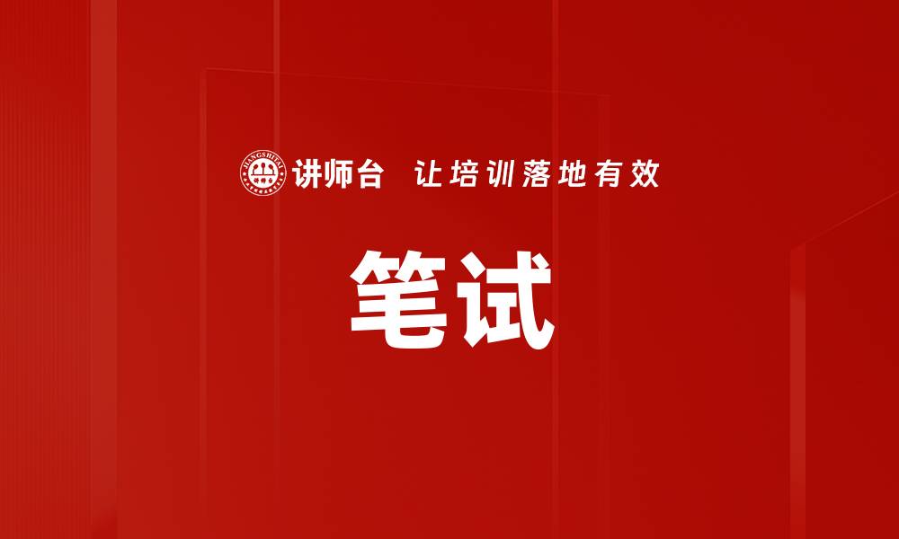 文章笔试的缩略图