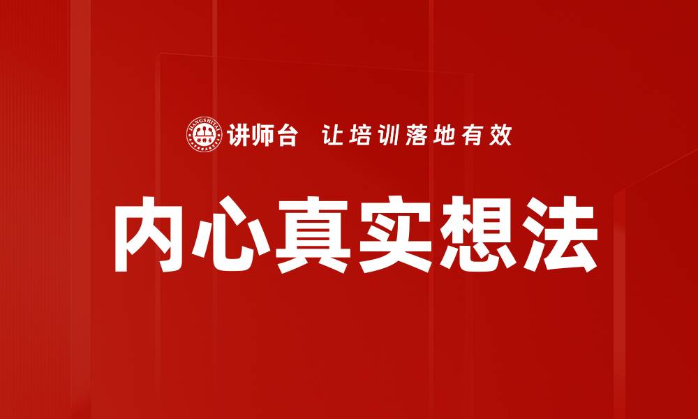 文章内心真实想法的缩略图