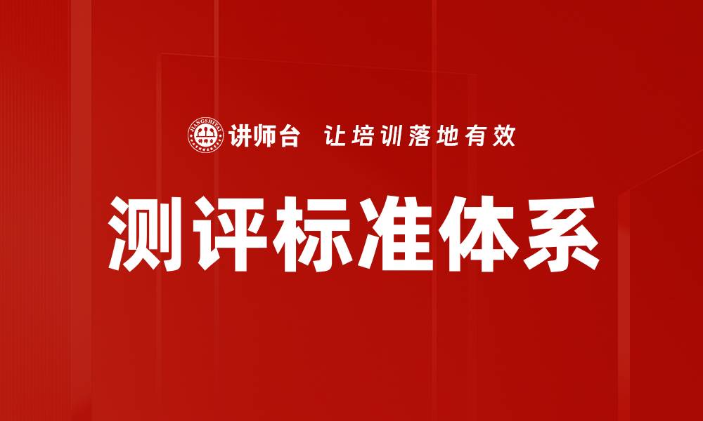文章测评标准体系的缩略图