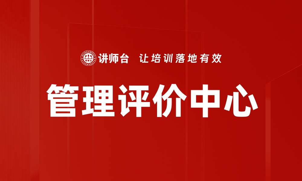 文章管理评价中心的缩略图