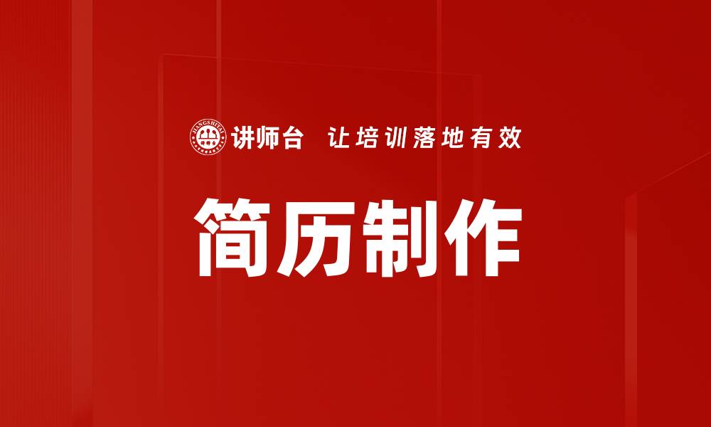 文章简历制作的缩略图