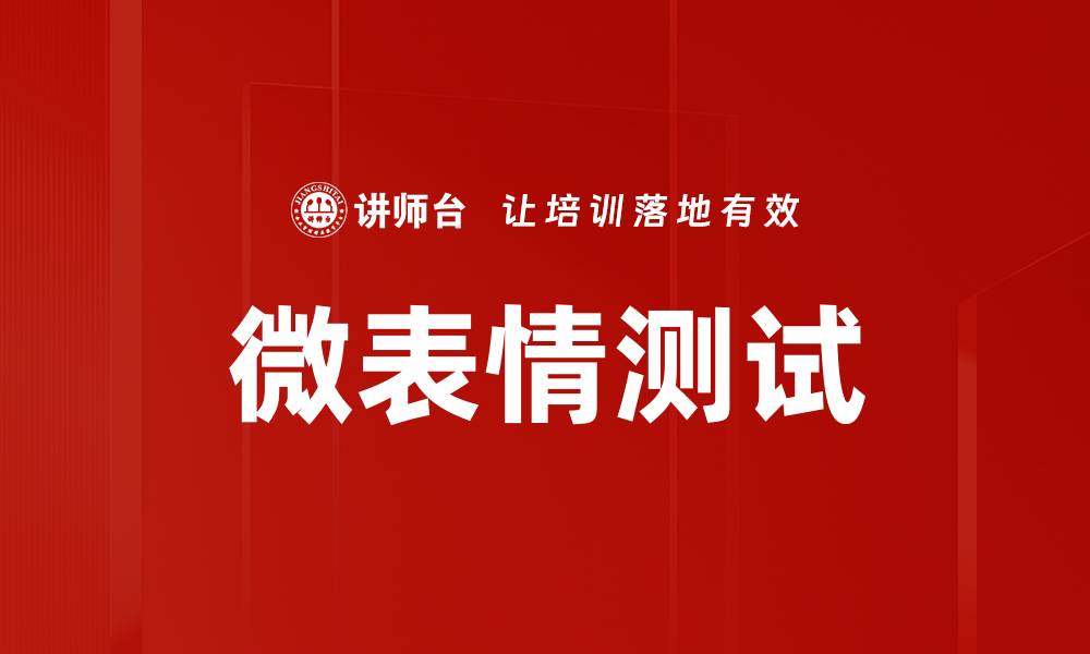 文章微表情测试的缩略图