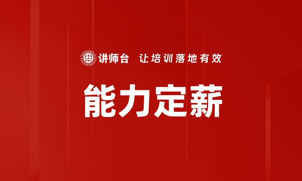 文章能力定薪的缩略图