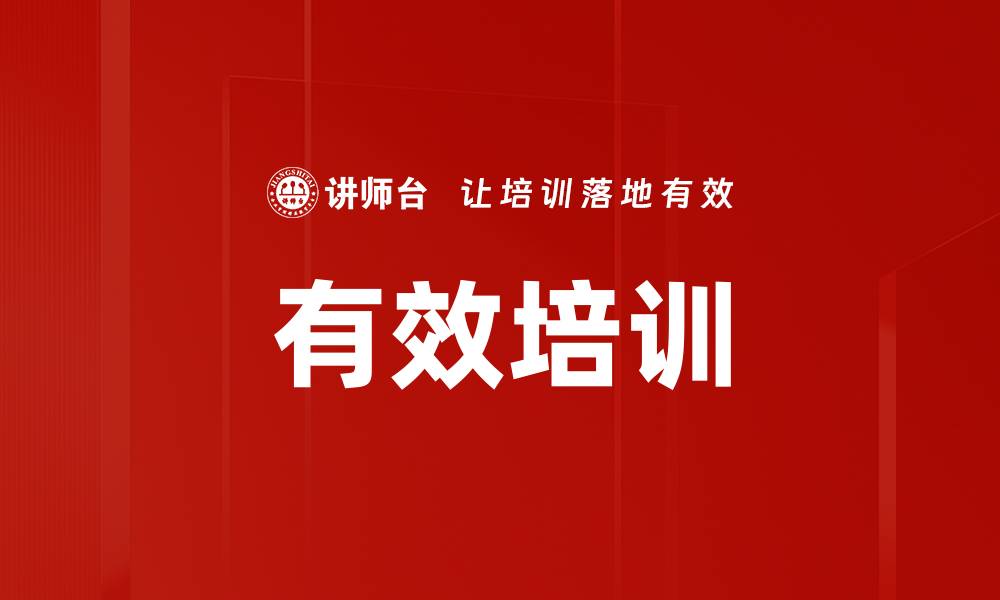 文章有效培训的缩略图