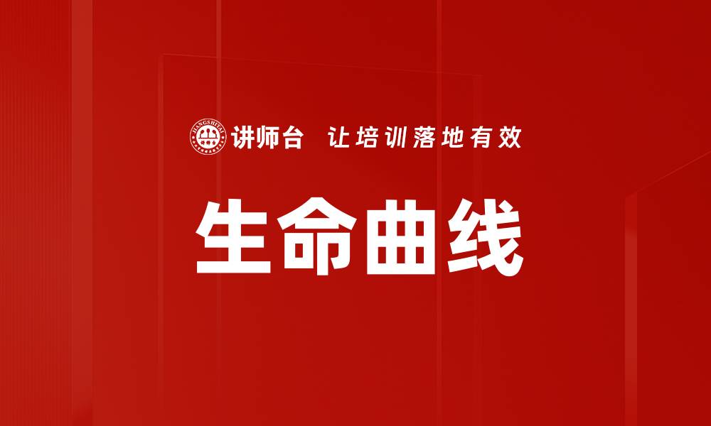 文章生命曲线的缩略图